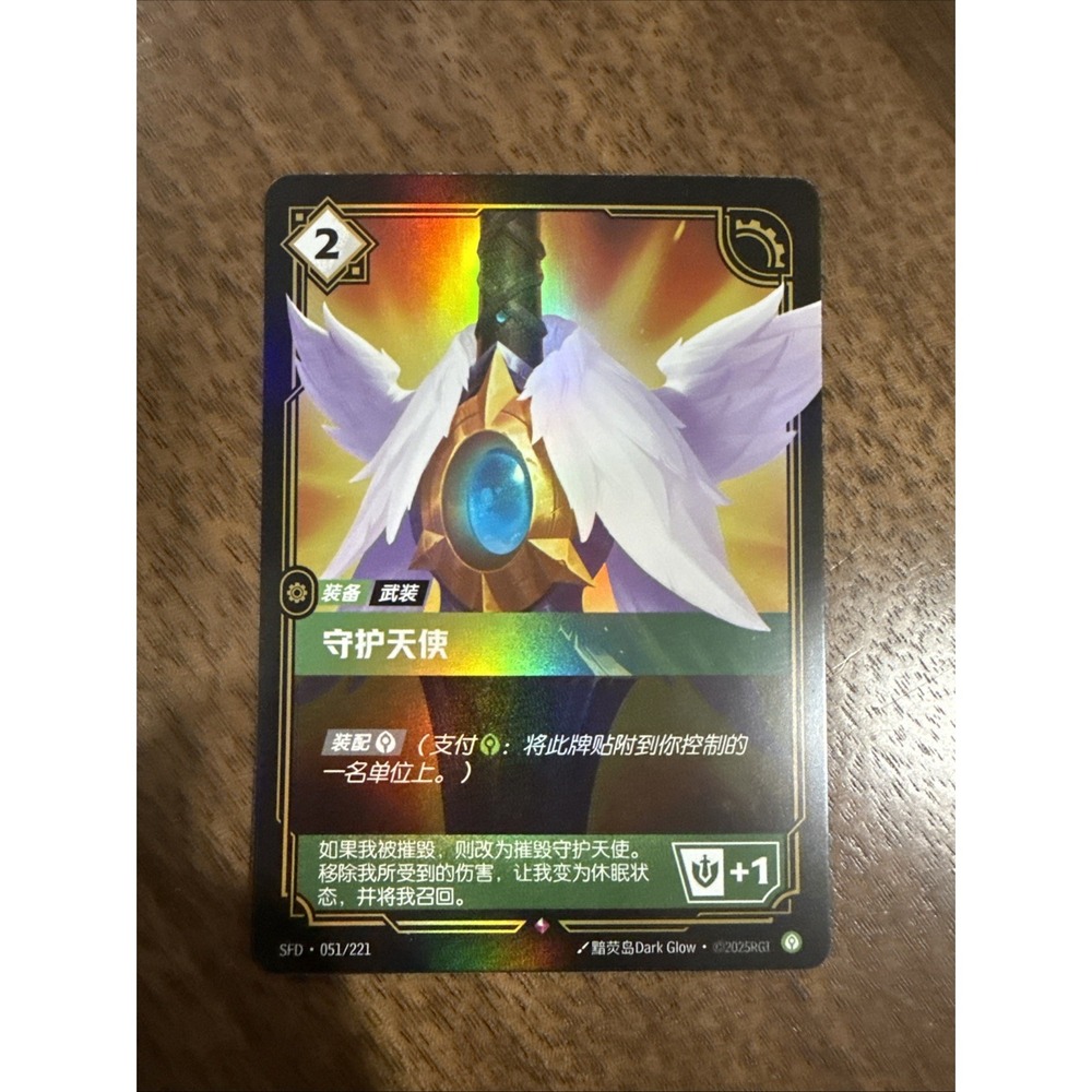 guardian angel - chinese riftbound spiritforged 051/221